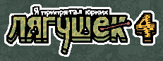 Я припрятал юрких лягушек 4