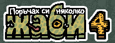 Поръчах си няколко жаби 4