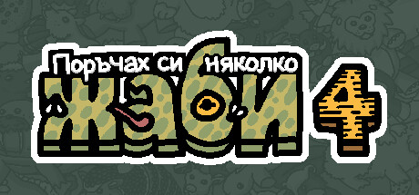 Поръчах си няколко жаби 4
