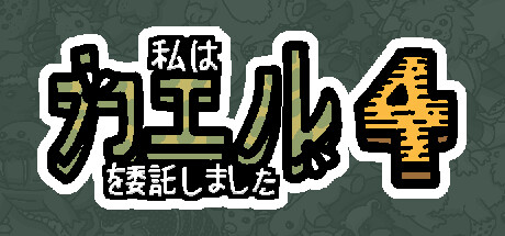 私は、何匹か カエル を依頼しました 4