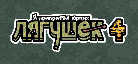 Я припрятал юрких лягушек 4