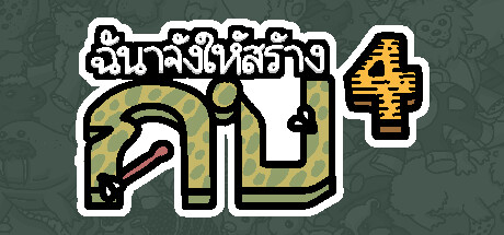 ฉันจ้างให้สร้าง กบ4