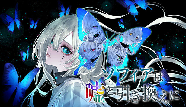 ソフィアは嘘と引き換えに