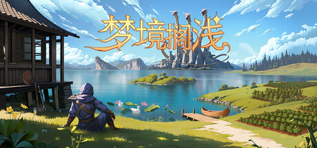 梦境搁浅 (Dreamstranded)