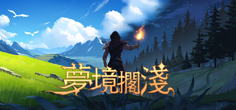 夢境擱淺 (Dreamstranded)