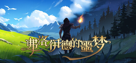 弗洛伊德的噩梦