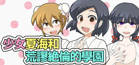 少女夏海和荒謬絕倫的學園