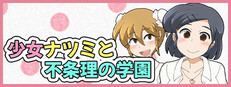 少女ナツミと不条理の学園