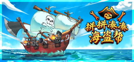 拼拼凑凑海盗帮