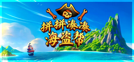 拼拼凑凑海盗帮