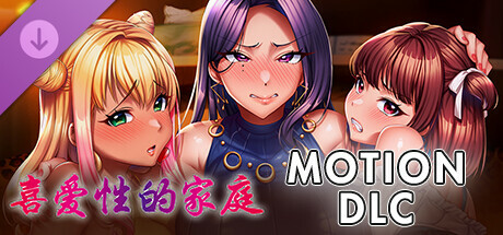 【ADV|PC】喜爱性的家庭 完全堕落×被夺走的家族 -动态版/完堕ち×寝取られ家族 -MOTION EDITION-|中文版免费下载