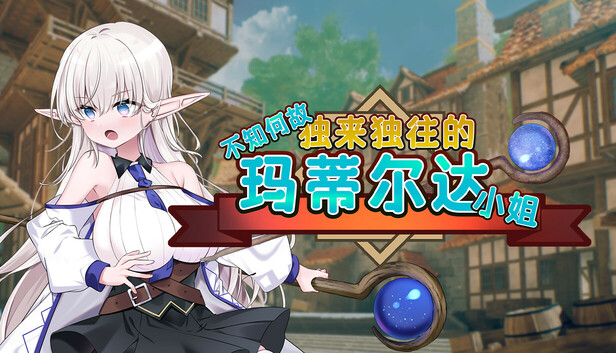 不知何故独来独往的玛蒂尔达小姐