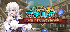 なぜかぼっちのマチルダさん!～エルフと二人きりのダンジョン攻略～