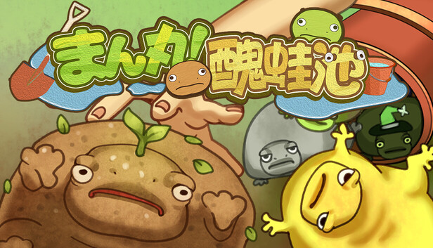 まん丸！醜蛙池
