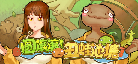 生物收集游戏《圆滚滚！丑蛙池塘》11月10日Steam发售