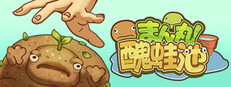まん丸！醜蛙池