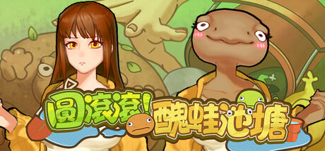 圓滾滾！醜蛙池塘