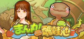 まん丸！醜蛙池