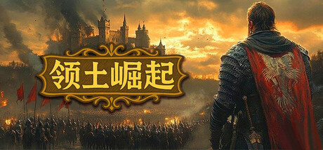领土崛起 v1.0.0.5(Kingdom Ascension)免安装中文版