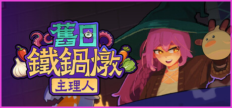 舊日鐵鍋燉主理人