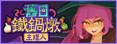 舊日鐵鍋燉主理人