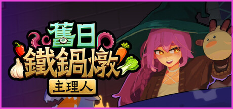 舊日鐵鍋燉主理人