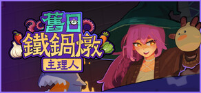 舊日鐵鍋燉主理人