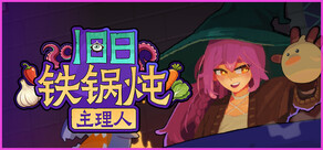 旧日铁锅炖主理人