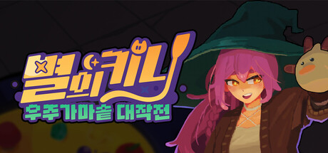 별의 키니: 우주 가마솥 대작전