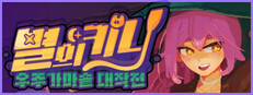 별의 키니: 우주 가마솥 대작전