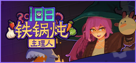 旧日铁锅炖主理人 Build.24413638（Kinny and the Cosmic Cauldron）免安装中文版