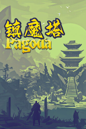 镇魔塔 Pagoda