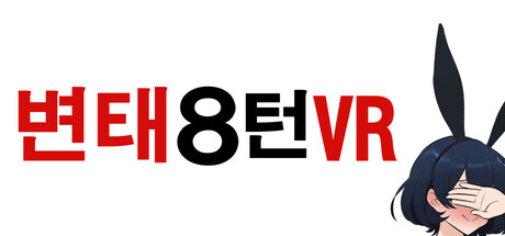 변태8 턴VR