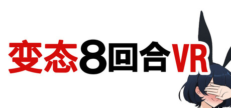 变态8 回合VR