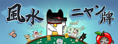 風水ニャン牌