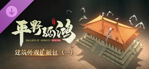 东方：平野孤鸿 限时建筑外观扩展包（一）