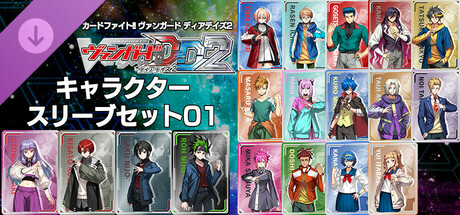 Steam：カードファイト!! ヴァンガード DD2：キャラクタースリーブセット01