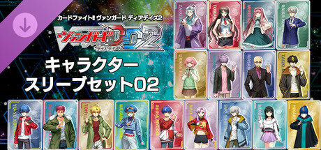 Steam：カードファイト!! ヴァンガード DD2：キャラクタースリーブセット02