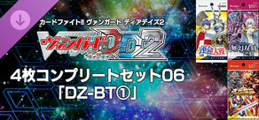 カードファイト!! ヴァンガード DD2：4枚コンプリートセット06「DZ-BT①」
