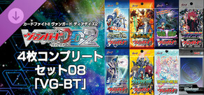 カードファイト!! ヴァンガード DD2：4枚コンプリートセット08「VG-BT」