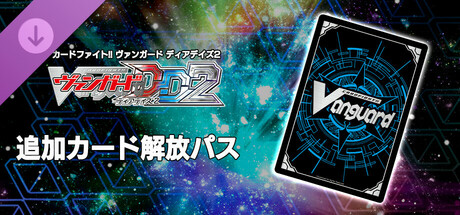 カードファイト!! ヴァンガード DD2：追加カード解放パス