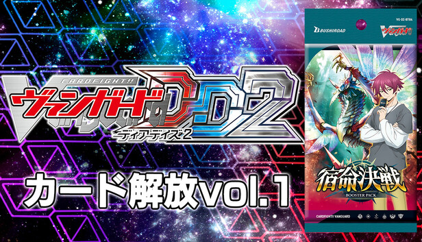 Steam：カードファイト!! ヴァンガード DD2：カード解放vol.1【DZ-BT04