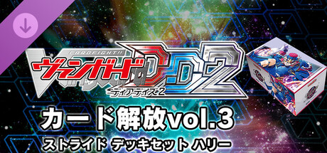 カード解放vol.3【DZ-SS02】「Stride Deckset Harri」(ストライド デッキセット ハリー)