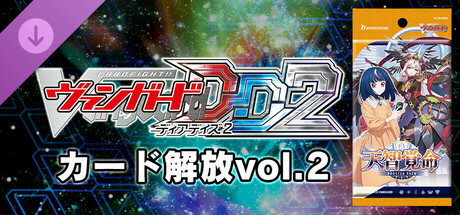 Steam：カードファイト!! ヴァンガード DD2：カード解放vol.2
