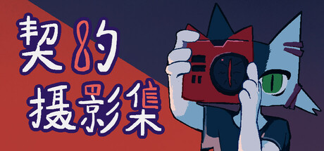 契约摄影集