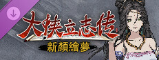 大俠立志傳：碧血丹心 - 新顏繪夢