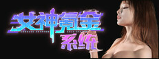 女神氪金系统