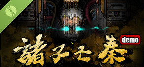 诸子亡秦 Demo