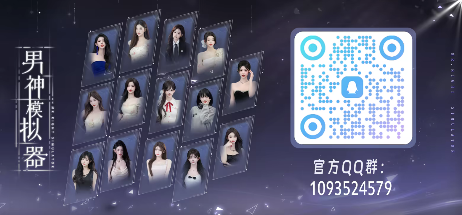 《男神模拟器/Mr Right Simulator》免安装中文版插图1