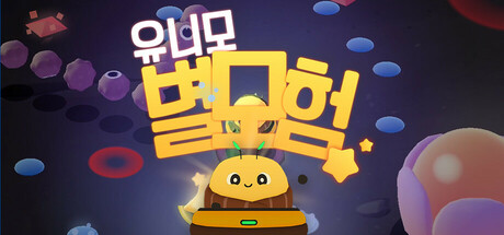 유니모: 별모험VR